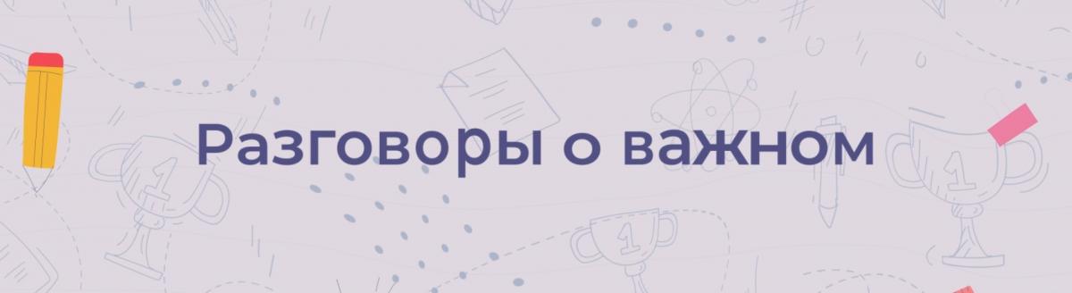 Разговоры о важном